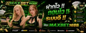 maxbet1688 เว็บตรงแตกง่าย ฝากถอนออโต้ ไม่มีขั้นต่ำ สมาชิกใหม่ฝาก 19 รับ 100